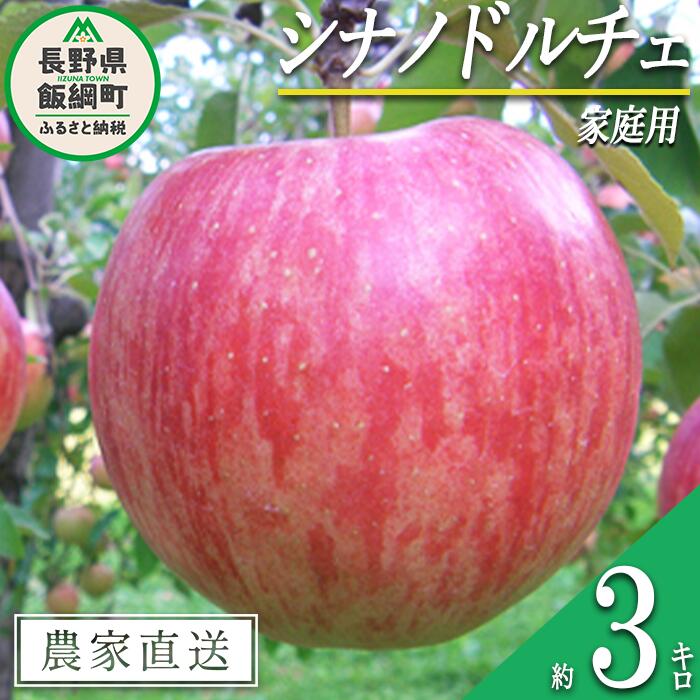 【ふるさと納税】 りんご シナノドルチェ 家庭用 3kg ヤマウラ農園 沖縄県への配送不可 令和7年度収穫分 長野県 飯綱町 〔 信州 果物 フルーツ リンゴ 林檎 長野 12000円 予約 農家直送 〕発送時期：2025年9月中旬〜2025年9月下旬 {**}