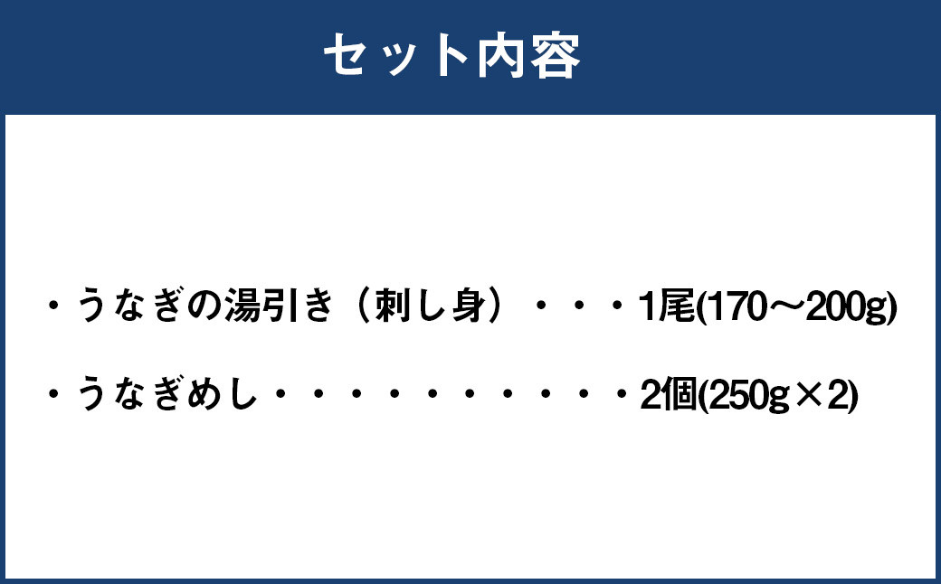 うなぎ尽くし 刺身とうなぎめしセット