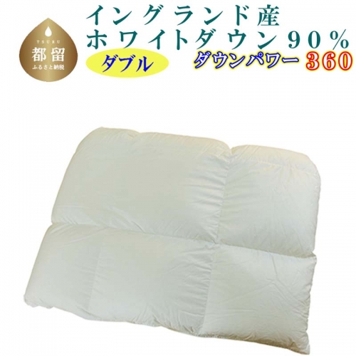 羽毛合い掛け布団イングランド産ホワイトダウン90% 合掛け ダブル190×210cm dp360