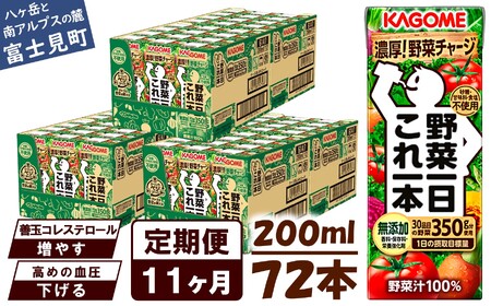 【 定期便11ヶ月連続お届け 】カゴメ野菜一日これ一本 200ml×72 飲料 野菜ジュース 紙パック
