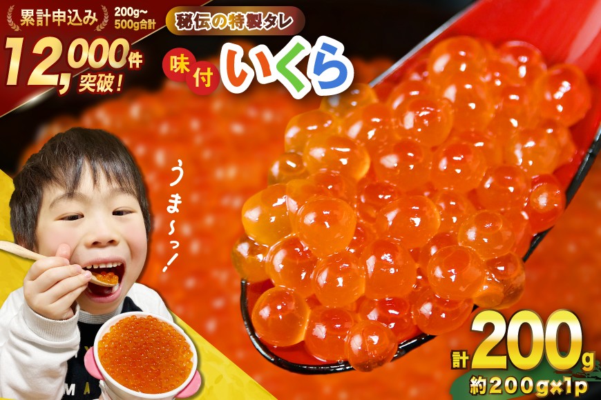 
            味付いくら 鱒卵 200g×1パック [かわむら家 宮城県 気仙沼市 20564993] いくら 海鮮 魚介類 イクラ 醤油漬け 鱒 鱒いくら
          