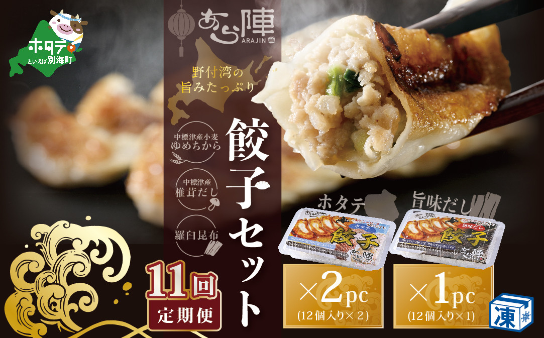
                  【毎月11回定期便】野付湾ホタテ餃子24個（12個入り×2pc）旨味だし餃子12個（12個入り×1pc）( ふるさと納税 ぎょうざ ふるさと納税 餃子 ふるさと納税 ギョーザ ふるさと納税 餃子 おいしい ふるさと納税 餃子 ふるさと )
                