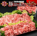 厳選豚切り落とし 日南市産豚肉 計3kg