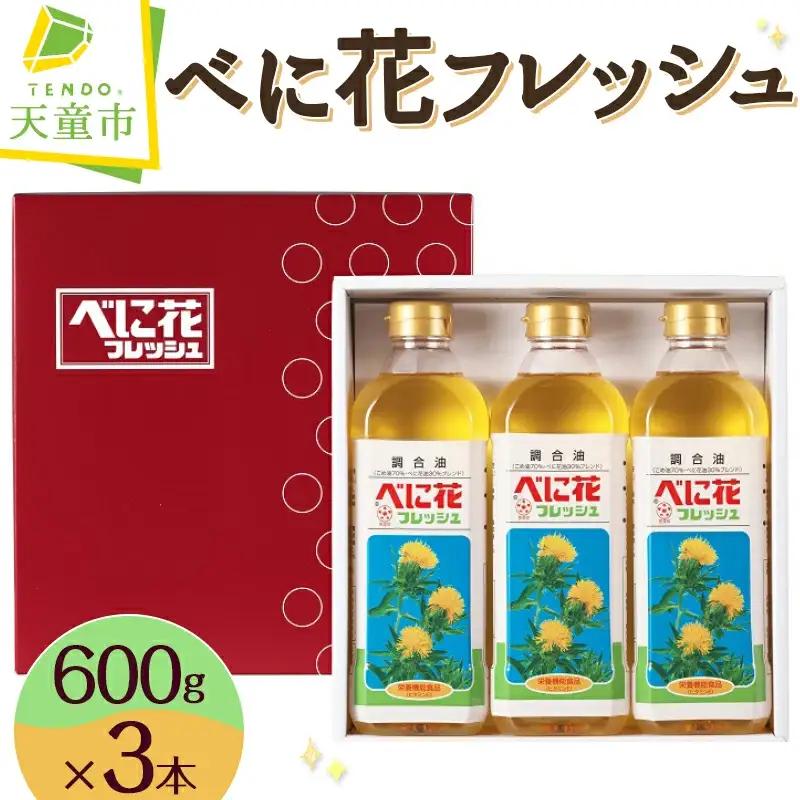べに花フレッシュ 600g × 3本 油 紅花油