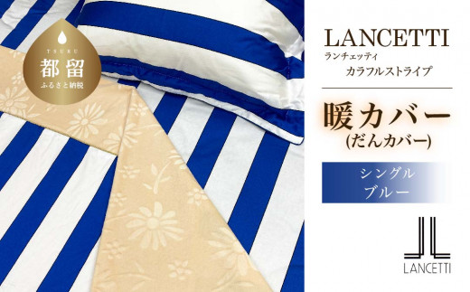 
シングル 布団カバー LANCETTI ランチェッティ Colorfulstripe カラフルストライプ | 暖カバー | ブルー | 日本製 | 【大恒リビング】
