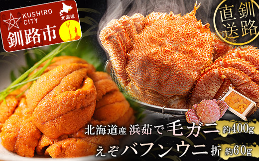 
                  えぞバフンうに折60g×1 ボイル毛がに380～400g×1 ふるさと納税 うに かに F4F-5330
                