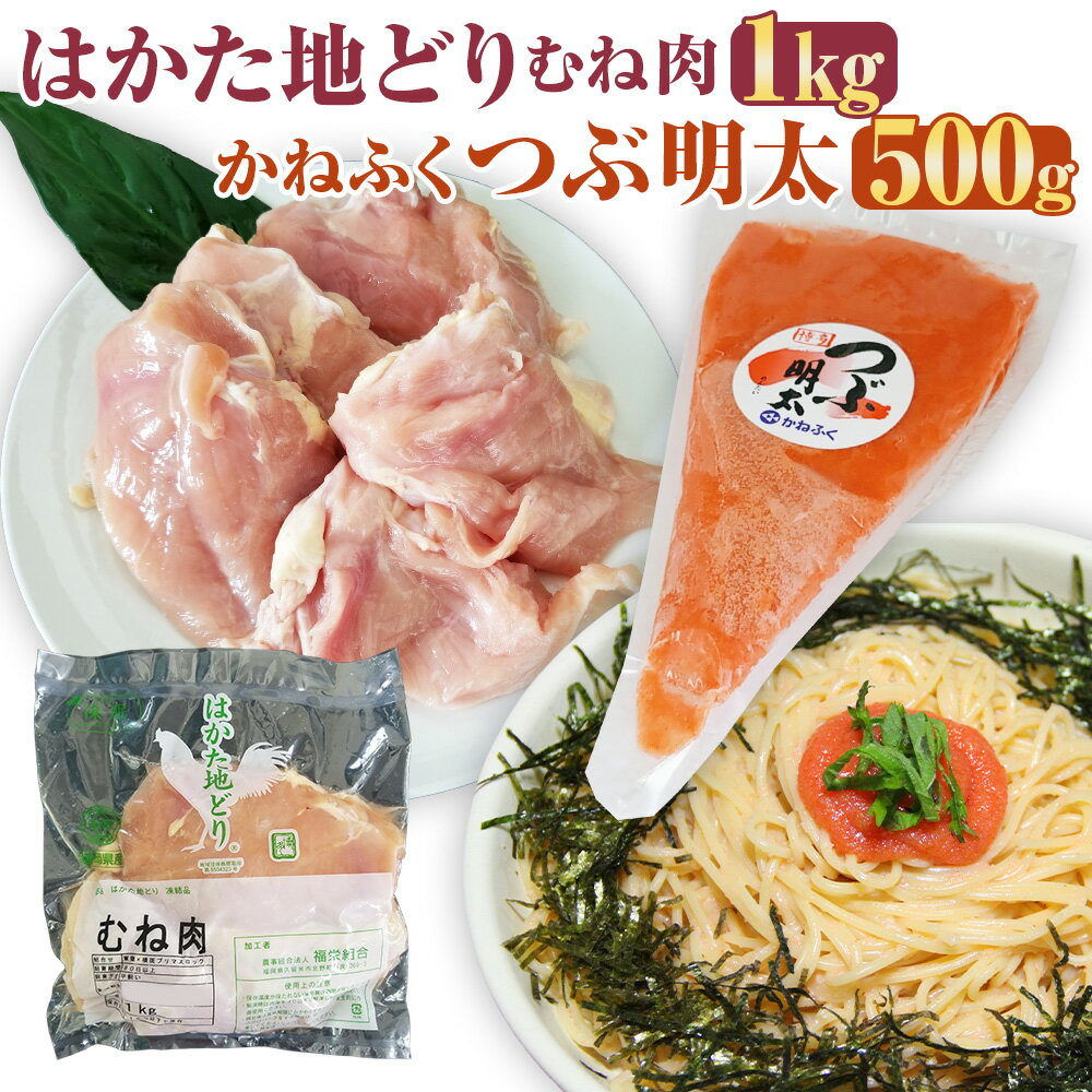 【ふるさと納税】はかた地どりむね肉（1kg）・つぶ明太（500g） セット 合計1.5kg 地鶏 鶏肉 お肉 ムネ肉 明太子 めんたいこ 魚卵 魚介類 水産物 ごはんのお供 ご飯のお供 おかず 冷凍 福岡県 糸田町 送料無料