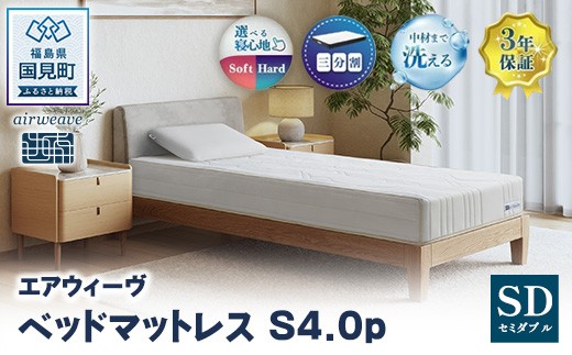 
                  エアウィーヴ ベッドマットレス S4.0p セミダブル ｜ airweave おすすめ マットレス 寝具 睡眠 快眠 ベッドマットレス エアウィーブ air weave
                