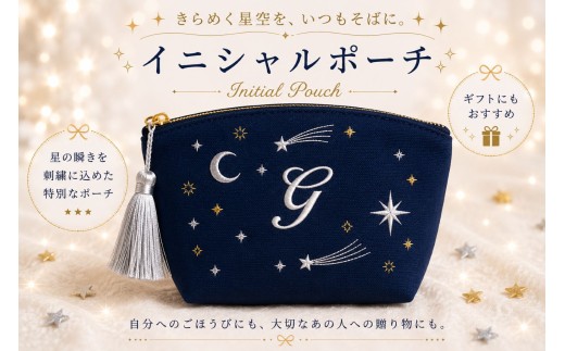 星空の刺繍 ポーチ【G】| 星空 刺繍 ポーチ イニシャル 選べるイニシャル 刺繍ポーチ 星 星座 宇宙 夜空 キラキラ プレゼント 名前入り ふるさと 納税 栃木県 那珂川町