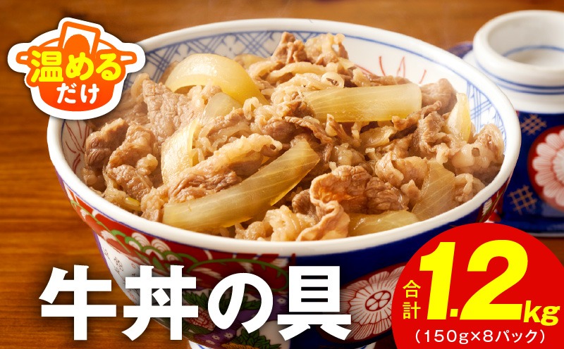 010B1964 【スピード発送】牛丼の具 総量1.2kg【8人前 惣菜 牛肉 小分け 150g×8P 湯煎 簡単調理 一人暮らし】