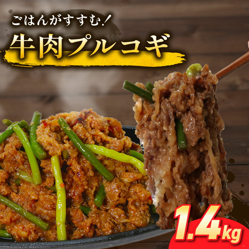 【ふるさと納税】 プルコギ 1.4kg (約460g×3袋) 韓国料理 韓国 牛肉 牛 肉 焼くだけ 簡単 調理 小分け 便利 冷凍 ふるさと納税肉 京都 木津川