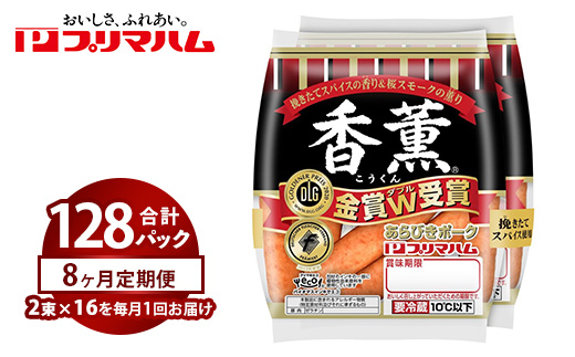 【定期便8ヶ月】香薫あらびきポークウィンナー2束×16　※離島への配送不可