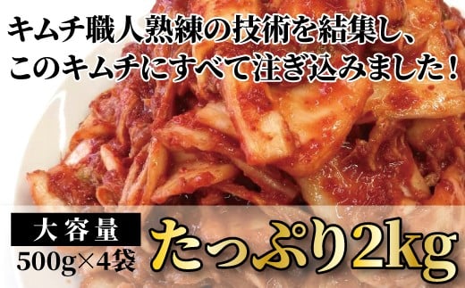 「無添加やがちゃんキムチ」白菜キムチ「頂」たっぷり2kg 〈 白菜 キムチ 韓国料理 惣菜 野菜 美味しい 自家製 こだわり 専門店 グルメ 人気 おすすめ ギフト おつまみ 大容量 大量 〉 [№5412-0320]