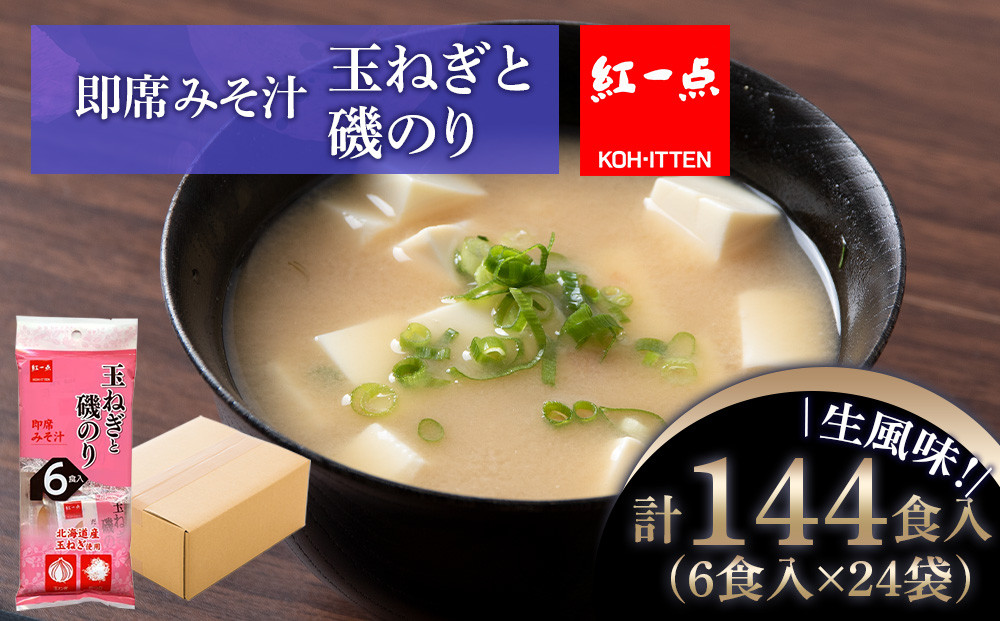 
玉ねぎと磯のり インスタント 味噌汁 みそ汁 即席 6食入×24袋 【紅一点】《千歳工場製造》
