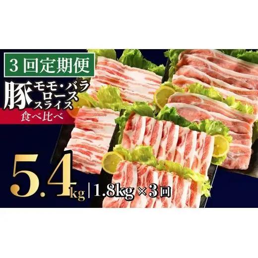 《定期便》長崎県産豚 3種食べ比べ (モモ･バラ･ロース スライス)計 1.8kg (モモ400g×2･バラ500g×1･ロース500g×1)【3回お届け】