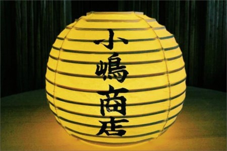 【小嶋庵 京提灯】名入れ五丸提灯・Mサイズ（卓上楕円型・直径約15cm程度、高さ約14㎝程度）