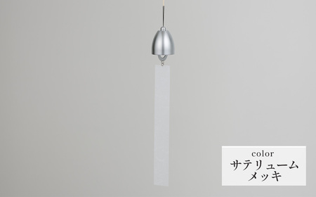 ～風凜～ 真鍮製 風鈴 サテリュームメッキ [No.1159-04] ／ 真鍮風鈴 風鈴 真鍮 インテリア風鈴 日本製風鈴 金属風鈴 澄んだ音色 涼やかな音 夏インテリア 和風インテリア 玄関インテリア ベランダインテリア 風鈴インテリア 和モダン ギフト雑貨 玄関飾り 癒しインテリア クラフト風鈴 伝統素材 岐阜県