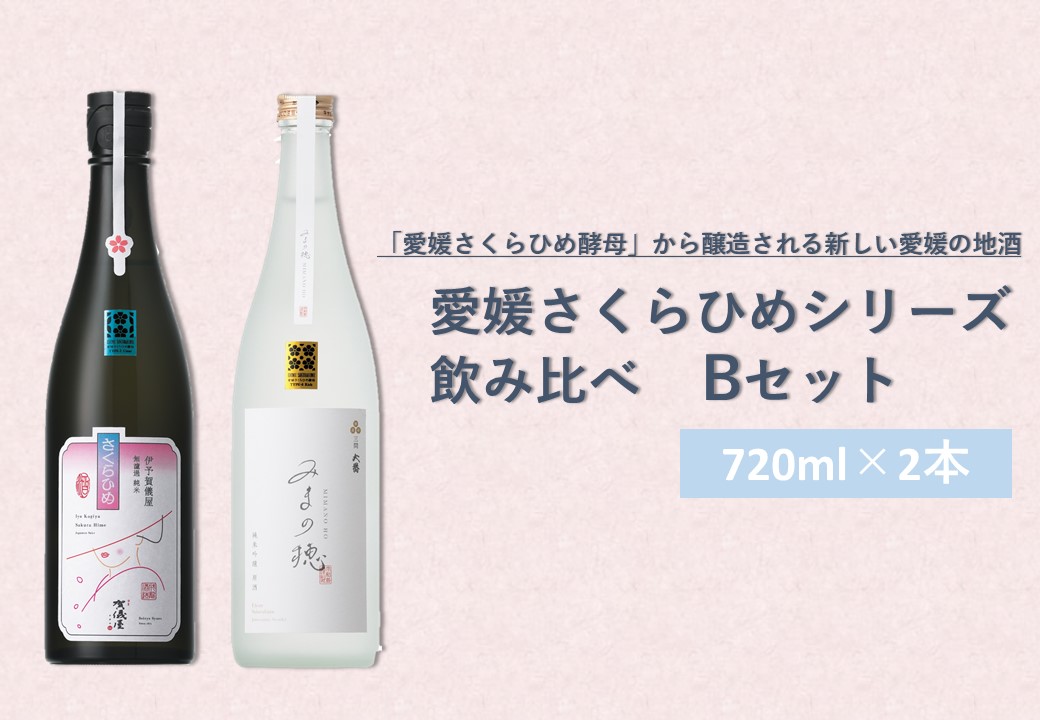 愛媛さくらひめシリーズ飲み比べ Bセット（2本）（152）