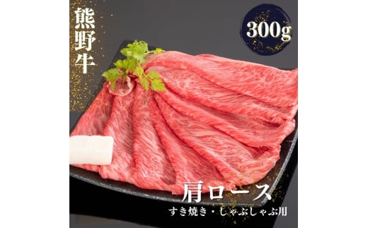 熊野牛 すき焼き・しゃぶしゃぶ肩ローススライス 300g【mtf423A】