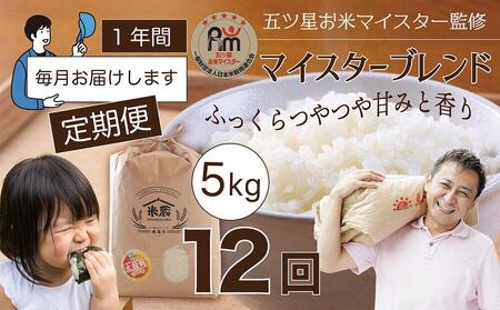 【定期便】5kg×12ヶ月　五ツ星お米マイスター特選米（鳥取県産）