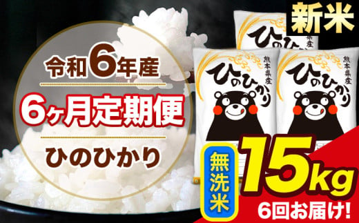 令和6年産 新米 【6ヶ月定期便】 ひのひかり 無洗米 15kg 5kg×3袋 計6回お届け 熊本県産 こめ コメ 無洗米 精米 荒尾市 ひの 米 定期 《お申込み月の翌月から出荷開始》