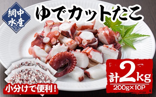ゆでカットたこ (計2kg・200g×10P) たこ タコ 蛸 ぶつ切り 茹で 小分け 海鮮 魚介 海産物 冷凍 国産 【106800601】【網中水産】