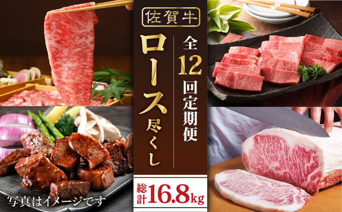 
【全12回定期便】佐賀牛ロース尽くし定期便【肉の三栄】 [HAA071]
