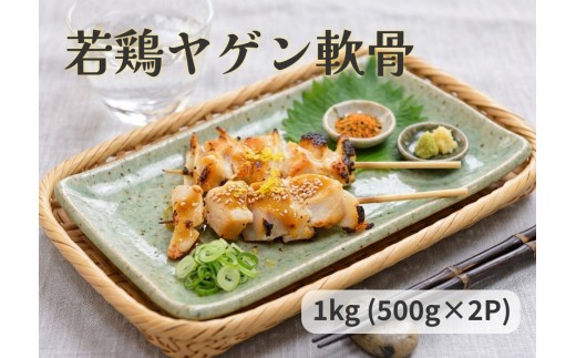 若鶏 ヤゲン 軟骨 1kg (500g×2P)  国産 鶏肉 鶏 肉 なんこつ コリコリ お肉 冷凍 おつまみ 焼き鳥 焼肉 バーベキュー 宮城県 石巻市 宮城 石巻