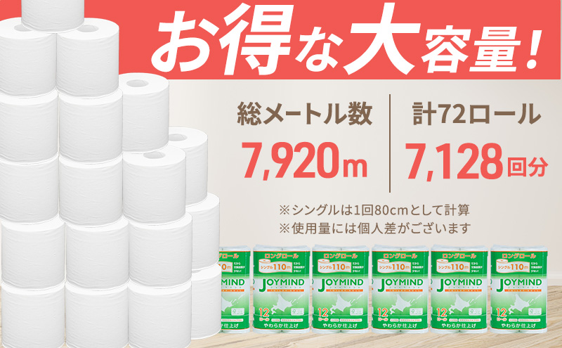 定期便 2ヵ月毎 全3回 ジョイマインドトイレットペーパー ロングロール シングル 計72ロール (12ロール×6個パック) 長さ110m 日本製 まとめ買い 防災 常備品 エコ 日用雑貨 消耗品 備