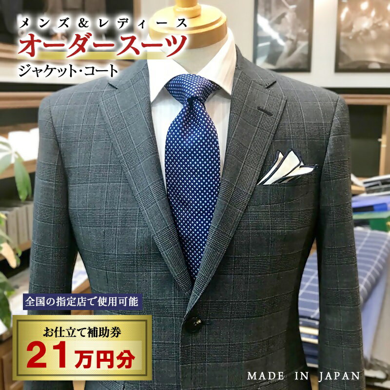 【ふるさと納税】【メンズ＆レディース】オーダースーツ等 お仕立て補助券 21万円分 オーダー品 ジャケット スラックス コート ベストスカート等＜70-3＞☆