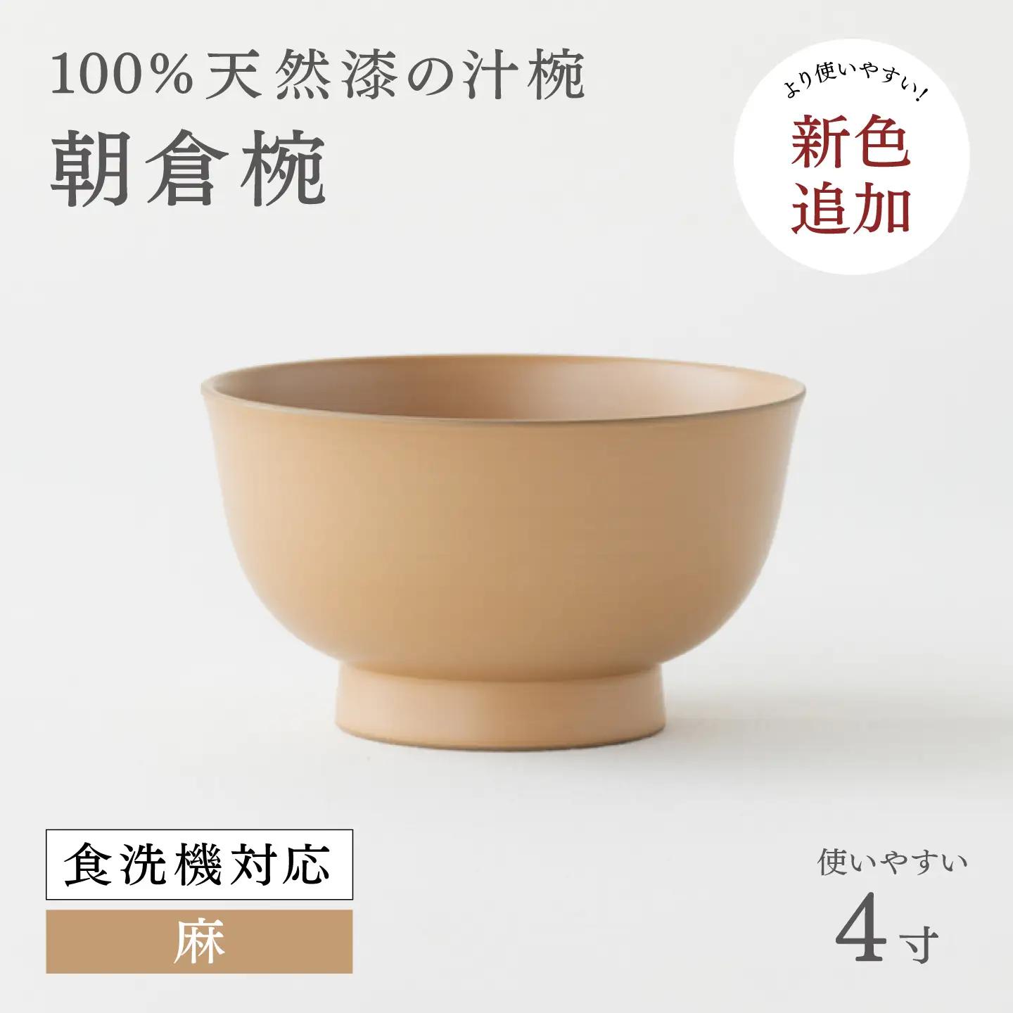 【大本山永平寺御用達　漆琳堂】1793年創業の老舗塗師屋が展開するマットな上質感のある汁椀 朝倉椀 麻 4寸 漆琳堂 食洗器対応 