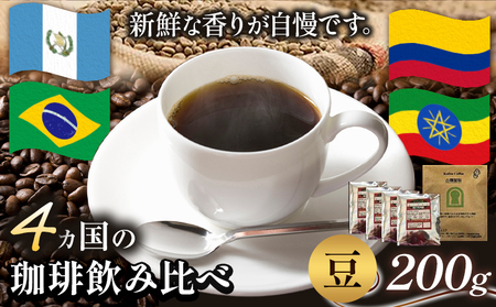 4か国の珈琲飲み比べ 200g×4袋(豆)＆古墳珈琲ドリップバッグ1袋《30日以内に出荷予定(土日祝除く)》｜コーヒードリップコーヒードリップコーヒードリップコーヒードリップコーヒードリップコーヒードリップコーヒードリップコーヒードリップコーヒードリップコーヒードリップコーヒードリップコーヒードリップコーヒードリップコーヒードリップコーヒードリップコーヒードリップコーヒードリップコーヒードリップコーヒードリップコーヒードリップコーヒードリップコーヒードリップコーヒードリップコーヒードリップコーヒードリップコ