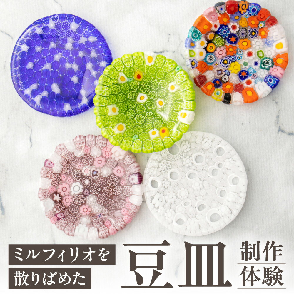 【ふるさと納税】 体験 ベネチアンガラス ミルフィオリ 豆皿 製作体験 オリジナル ガラス お皿 ガラス皿 皿 食器 花 模様 アクセサリートレー お菓子皿 北海道 札幌市