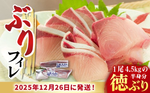 【数量限定】【年末配送！12/27・12/28どちらかにお届け】【時間指定必須】ぶり フィレ 徳ぶり半身仕立て（4.5kg程度の半身分）【徳丸】 [RAC025] ぶり ブリ 鰤 ぶりしゃぶ しゃぶしゃぶ 新鮮 海鮮 魚 鮮魚 刺身 国産 養殖 冷蔵 期間限定 年末 年内配送 鍋 なべ 五島 五島列島 上五島 長崎 処理済み 年内発送 年内配送 正月