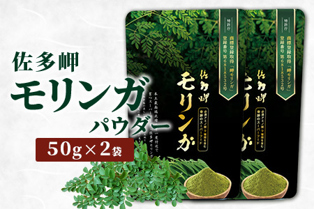 佐多岬 モリンガパウダー 100g (50g×2袋)