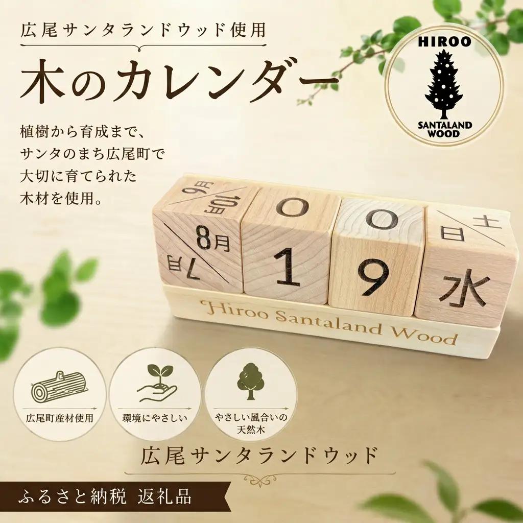 木のカレンダー　サンタランドウッド使用【広尾町　カレンダー　木材　インテリア　サンタランドウッド　広尾産業流通振興公社】（0135）