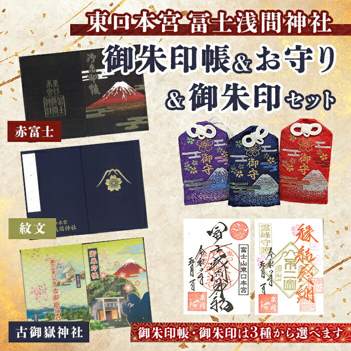 【ふるさと納税】 東口本宮 冨士浅間神社 オリジナル 御朱印帳 ＆ 返礼品御礼限定 御朱印 ＆ お守り セット ＜ 選べる 御朱印帳 ＞ 赤富士 / 神紋 / 古御嶽神社 ＜ 選べる お守り ＞ 紫 / 紺 / 赤 ｜ 御朱印 御朱印帳 お守り 御守 冨士浅間神社 ふるさと納税限定 オリジナル