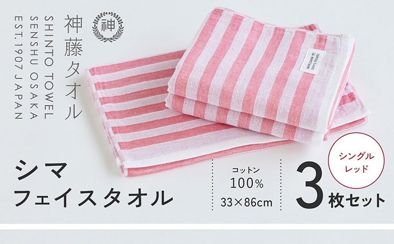 010B1792 神藤タオル「シマ・フェイスタオル」（シングル/レッド）3枚セット