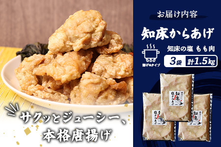 【ふるなび限定】【揚げるタイプ】知床からあげ【知床の塩】 もも1.5kg（500g×3パック）【35185】
