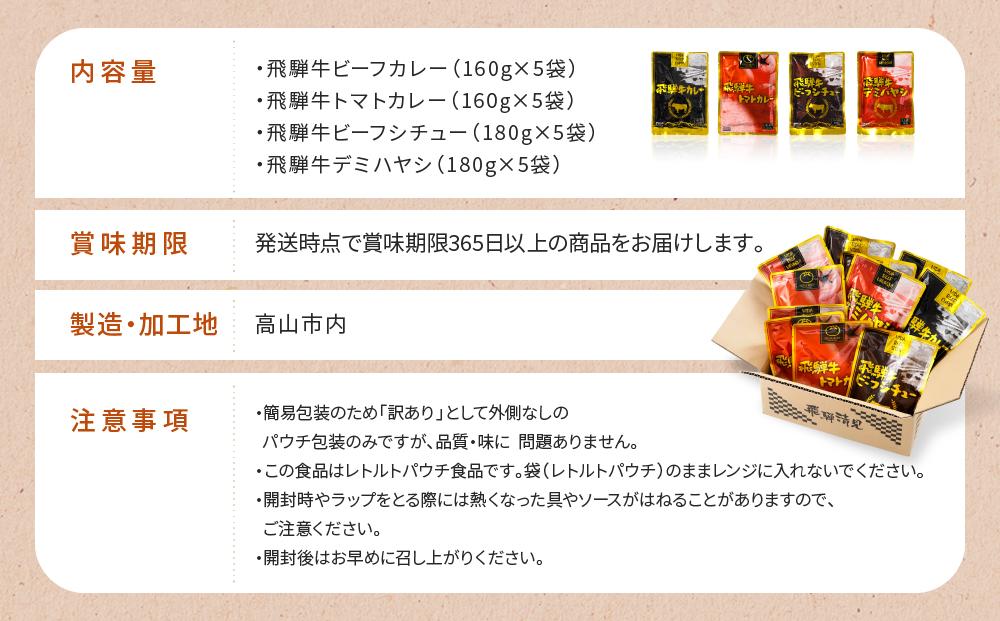 訳あり 飛騨牛レトルト４種２０袋！ バラエティセット 飛騨牛 肉 牛 カレー ビーフカレー トマトカレー ビーフシチュー デミハヤシ レトルト 20袋 簡易包装 レトルトカレー おいしい 便利 飛騨高