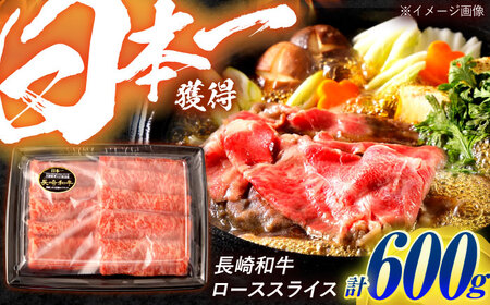 長崎和牛 ローススライス 600g / 牛肉 ぎゅうにく 肉 和牛 国産牛 すき焼き しゃぶしゃぶ&nbsp;/ 諫早市 / 西日本フード株式会社[AHAV010]