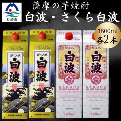 
            さつま白波&さくら白波1800mlパック　各2本セット　B8-29【1646048】
          