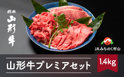 
特選山形牛 プレミアセット サーロイン 肩ロース 切り落とし 計1.4kg 牛肉 黒毛和牛 ja-gnp1x1400
