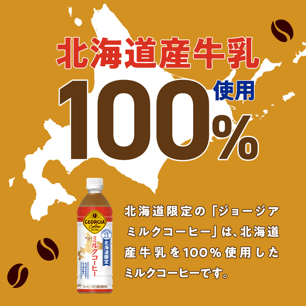 【2ヶ月定期便】【北海道限定】ジョージア ミルクコーヒー500mlPET×48本 ｜ コーヒー 北海道産 牛乳 ジョージア ドリンク ソフトドリンク 北海道 札幌市