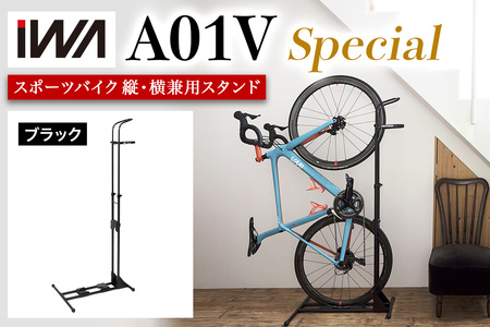 スポーツバイク 縦・横兼用スタンド iWA A01V Special ブラック【0415】