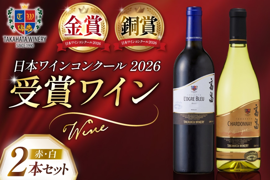 
                  【日本ワインコンクール2026受賞】ワイン 高畠ローグル・ブルー 青おに 750ml クラシック シャルドネ 720ml 計2本 セット [高畠ワイナリー 山形県 高畠町 tk06ays730130] 赤ワイン 赤 酒 高畠ワイナリー 高級 プレミアム ブランド 白ワイン お酒 白 Wine
                