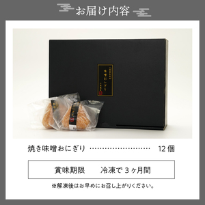 【６月19日より価格改定】焼き味噌おにぎり 江刺金札米 奥州市産大豆使用 12個 無添加 冷凍 [BD002]