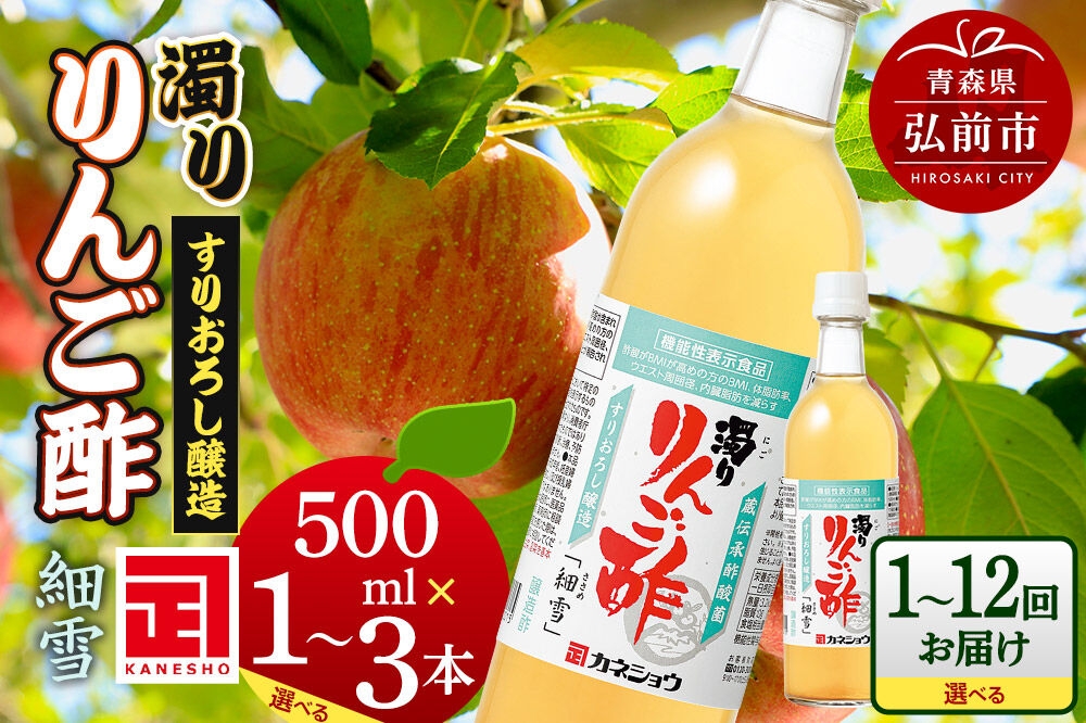 濁りりんご酢「細雪（ささめゆき）」500ml【選べる本数 1本／2本／3本×お届け回数 1回～】青森県 弘前市 [りんご酢 にごり 濁り 青森県産りんご 果実酢 定期便] [u9]