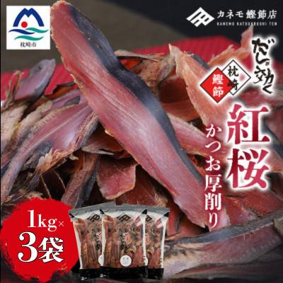 ふるさと納税 枕崎市 【業務用】本場 枕崎産 かつお厚削り「紅桜」1Kg×3P【合計3Kg】 CI491