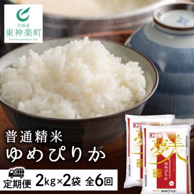ふるさと納税 東神楽町 令和7年産【お米の定期便】ゆめぴりか 2kg×2袋 《普通精米》全6回